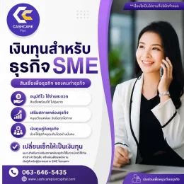 เงินทุนสำหรับธุรกิจSME